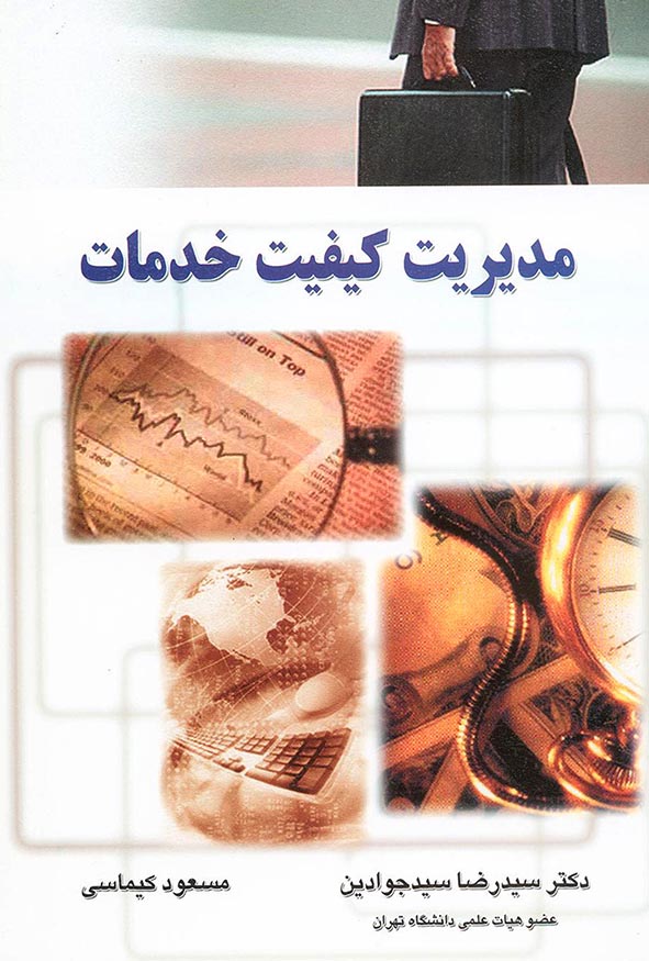 کتاب مدیریت کیفیت خدمات دکتر سید رضا سیدجوادین و مسعود کیماسی انتشارات نگاه دانش