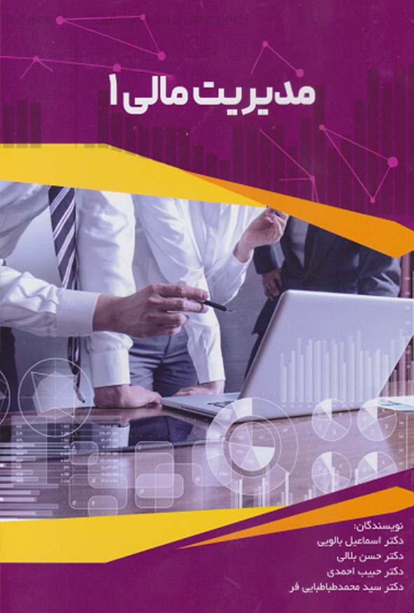 کتاب مدیریت مالی ۱ دکتر اسماعیل بالویی انتشارات ترمه جلد بنفش
