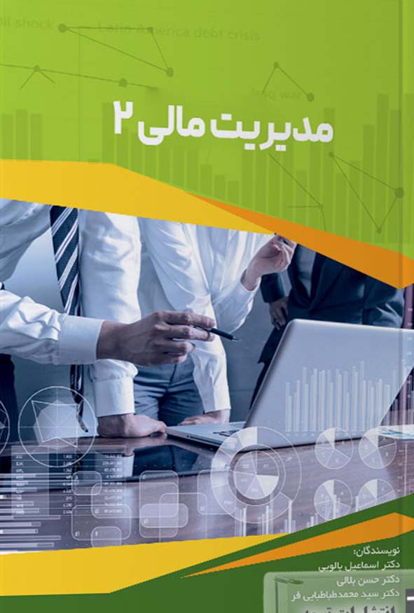 کتاب مدیریت مالی ۲ دکتر اسماعیل بالویی و دکتر حسن بلالی انتشارات ترمه