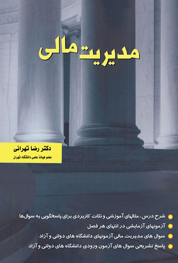 کتاب مدیریت مالی رضا تهرانی شامل شرح درس و تست های کنکور ارشد و دکتری