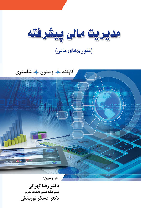 `کتاب مدیریت مالی پیشرفته تئوری های مالی تهرانی و نوربخش انتشارات نگاه دانش`
