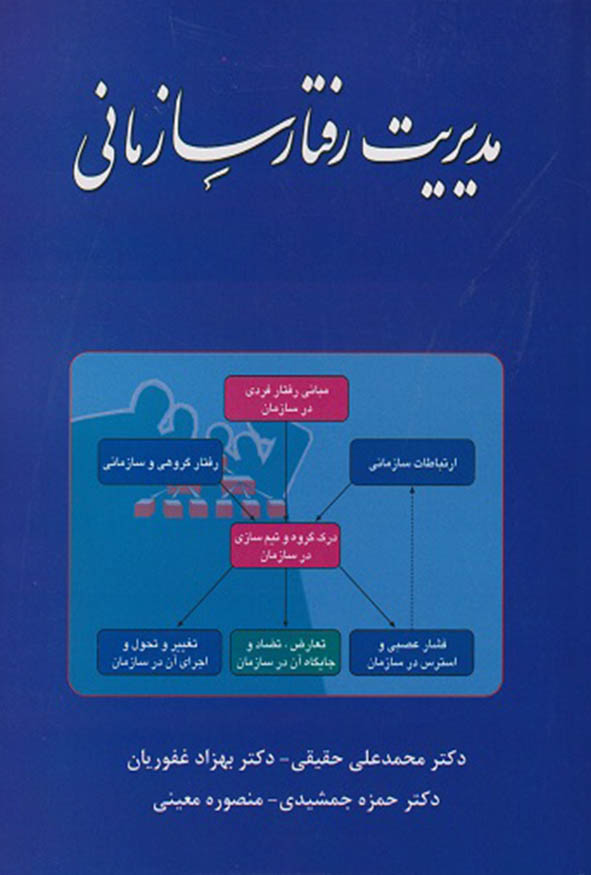 جلد کتاب مدیریت رفتار سازمانی دکتر محمدعلی حقیقی، بهزاد غفوریان، حمزه جمشیدی و منصوره معینی.