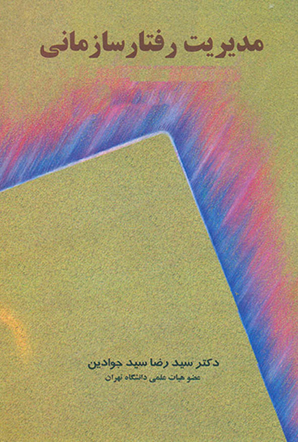 کتاب مدیریت رفتار سازمانی دکتر سید رضا سیدجوادین انتشارات نگاه دانش