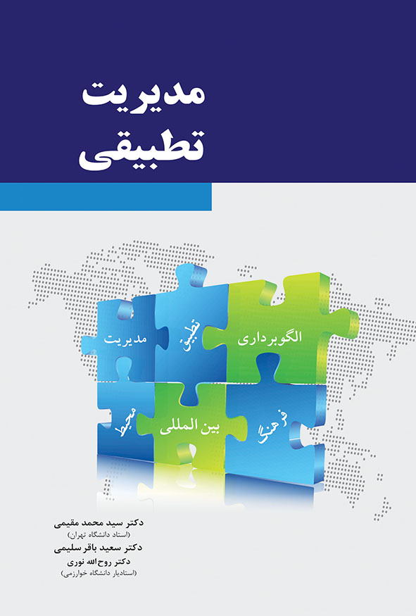 کتاب مدیریت تطبیقی دکتر سید محمد مقیمی، سعید باقر سلیمی و روح الله نوری