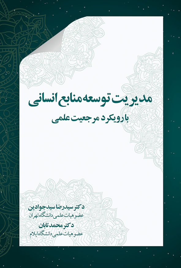 جلد کتاب مدیریت توسعه منابع انسانی با رویکرد مرجعیت علمی دکتر سیدرضا سیدجوادین و دکتر محمد تابان
