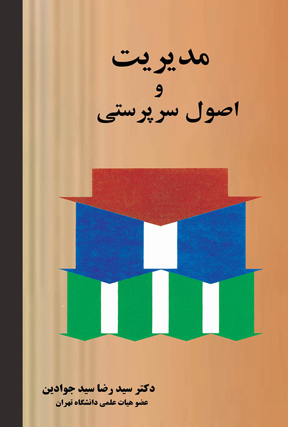 کتاب مدیریت و اصول سرپرستی دکتر سید رضا سیدجوادین انتشارات نگاه دانش