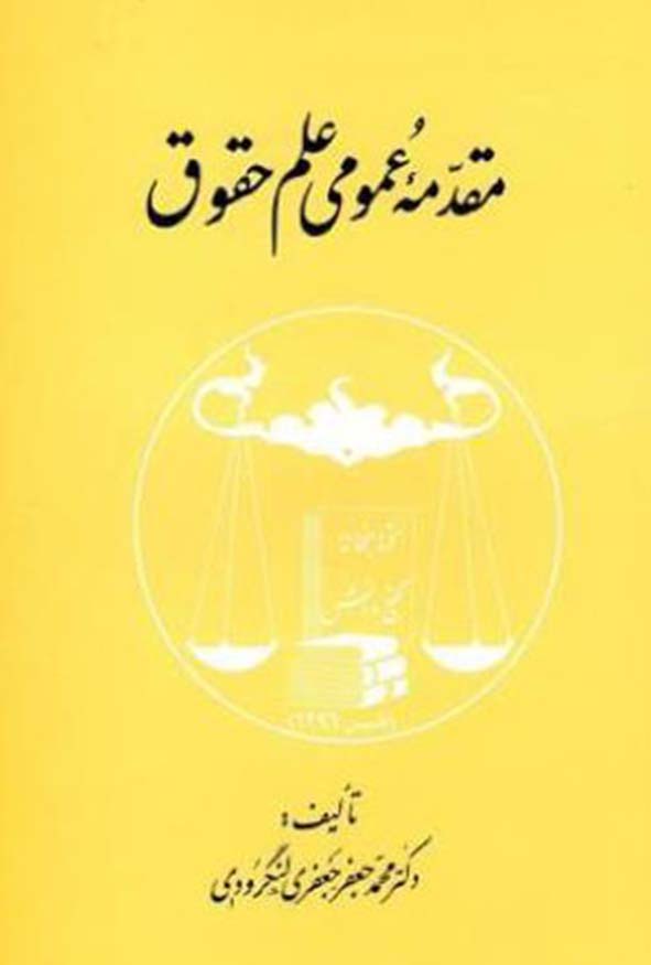کتاب مقدمه عمومی علم حقوق تالیف دکتر محمدجعفر جعفری لنگرودی انتشارات گنج دانش.