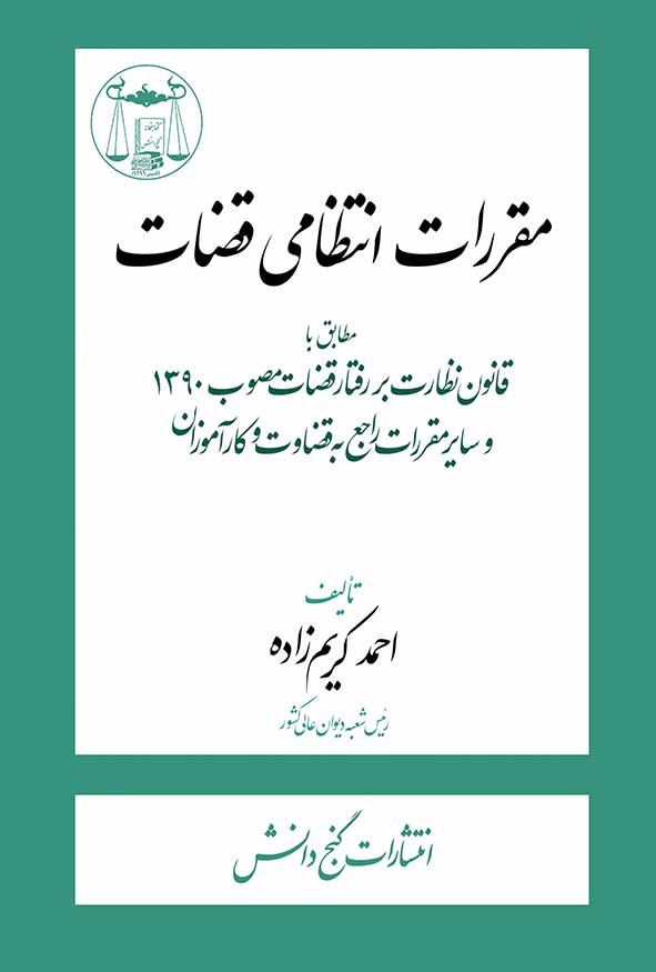 کتاب مقررات انتظامی قضات تالیف احمد کریم زاده انتشارات گنج دانش.