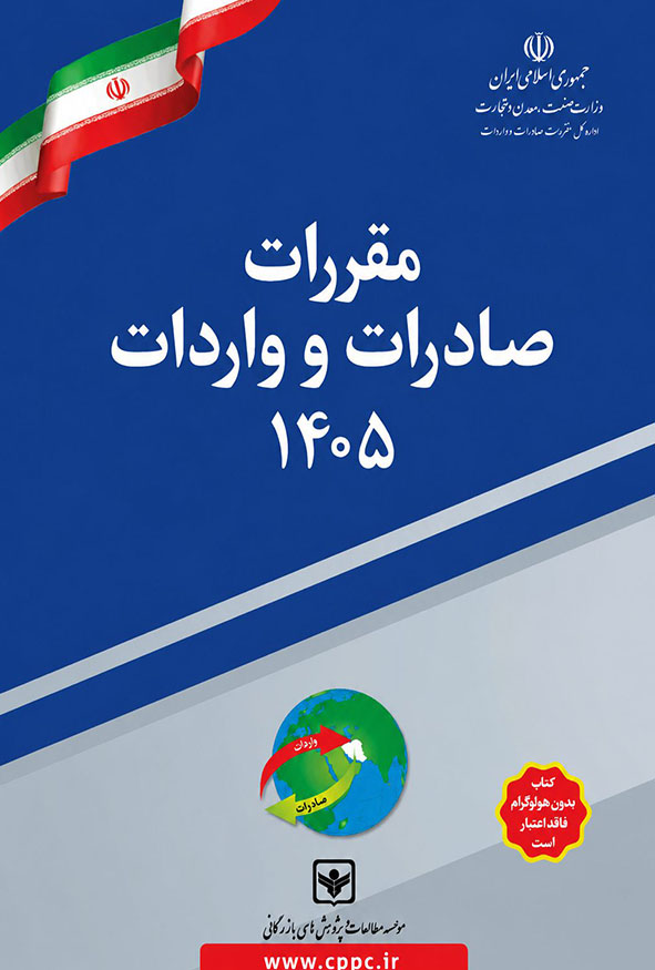 جلد کتاب مقررات صادرات و واردات ۱۴۰۵ شرکت چاپ و نشر بازرگانی وزارت صمت