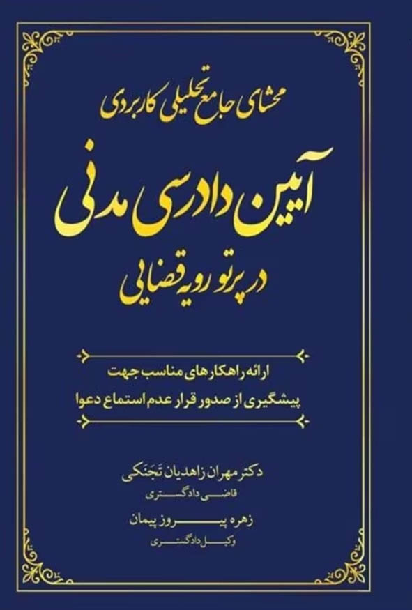 کتاب محشای جامع آیین دادرسی مدنی در پرتو رویه قضایی اثر دکتر مهران زاهدیان