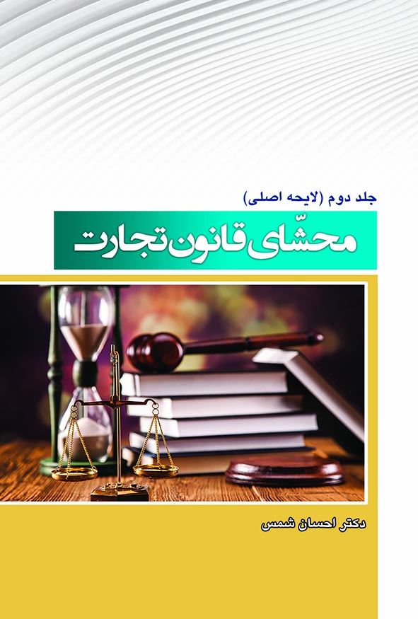 جلد زرد و سفید کتاب محشای قانون تجارت جلد دوم لایحه اصلی اثر دکتر احسان شمس با تصویر ترازوی عدالت و کتاب‌های قانون، انتشارات کیومرث