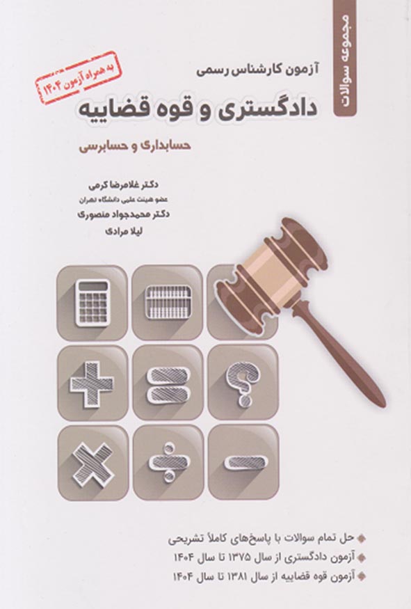 جلد کتاب مجموعه سوالات آزمون کارشناس رسمی دادگستری و قوه قضائیه حسابداری و حسابرسی دکتر غلامرضا کرمی انتشارات نگاه دانش