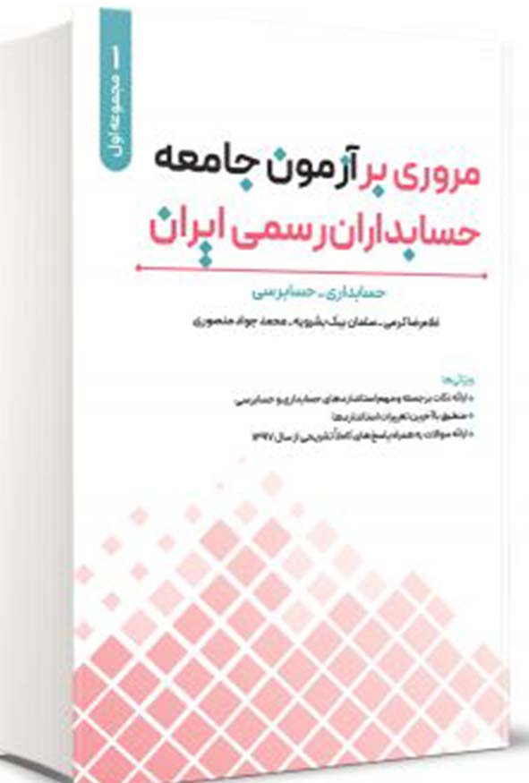 کتاب مروری بر آزمون جامعه حسابداران رسمی ایران غلامرضا کرمی حسابداری و حسابرسی