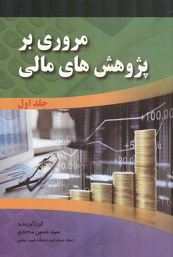 جلد اول کتاب مروری بر پژوهش های مالی گردآورنده سید حسین سجادی انتشارات صفار