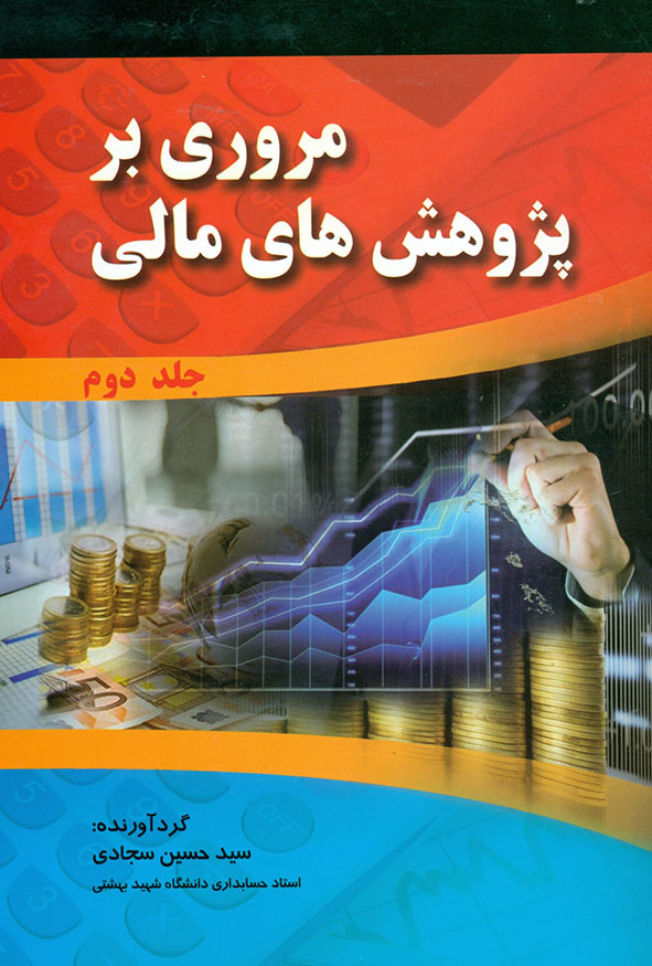 جلد دوم کتاب مروری بر پژوهش های مالی گردآورنده سید حسین سجادی انتشارات صفار