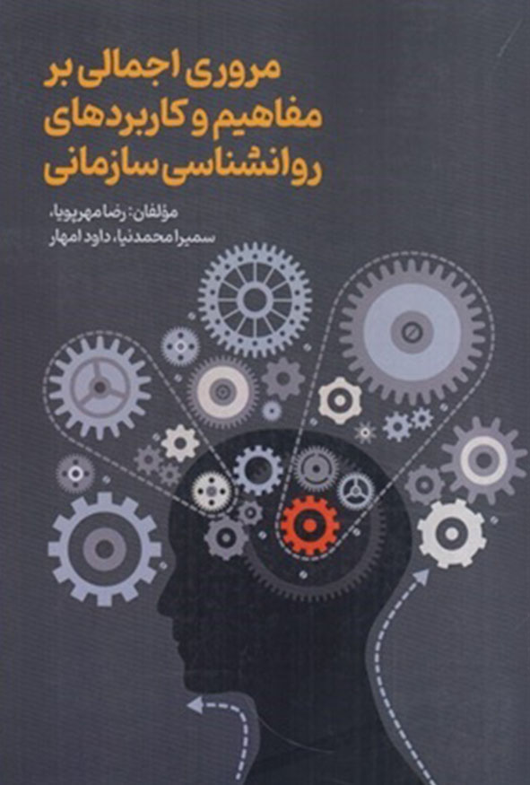 جلد کتاب مروری اجمالی بر مفاهیم و کاربردهای روانشناسی سازمانی انتشارات ترمه