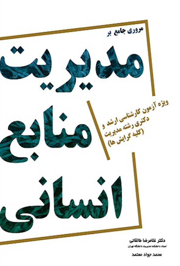`کتاب مروری جامع بر مدیریت منابع انسانی دکتر غلامرضا طالقانی و محمد جواد معتمد ویژه آزمون ارشد و دکتری