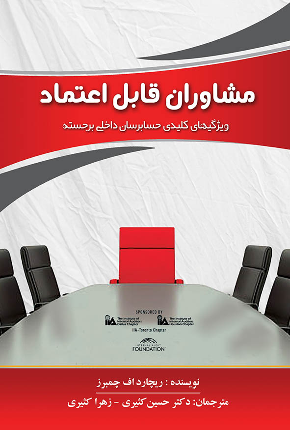`جلد قرمز و سفید کتاب مشاوران قابل اعتماد ویژگی‌های کلیدی حسابرسان داخلی برجسته، انتشارات کیومرث، تصویر میز کنفرانس و صندلی قرمز