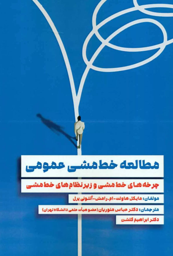 جلد آبی کتاب مطالعه خط مشی عمومی چرخه های خط مشی و زیرنظام های خط مشی مایکل هاولت نشر مهربان