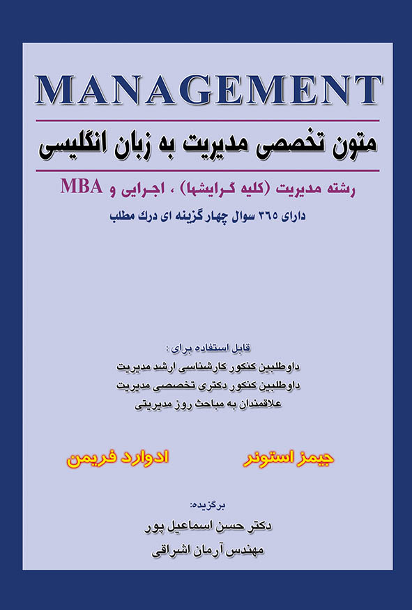 متون تخصصی مدیریت استونر و فریمن برگزیده دکتر اسماعیل پور و آرمان اشراقی