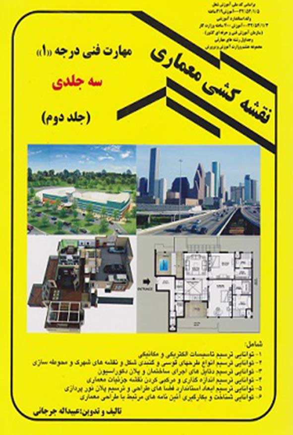 جلد زرد رنگ کتاب نقشه کشی معماری مهارت فنی درجه یک جلد دوم اثر عبدالله جرجانی شامل مباحث تأسیسات، دتایل ساختمانی و محوطه سازی