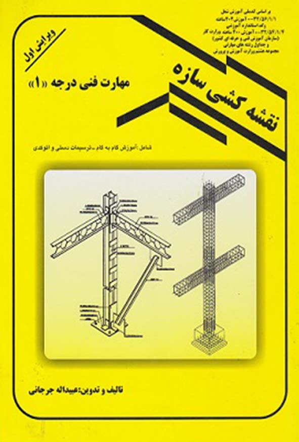 جلد زرد کتاب نقشه کشی سازه مهارت فنی درجه یک تالیف عبدالله جرجانی با تصاویر دتایل اسکلت فلزی و بتنی