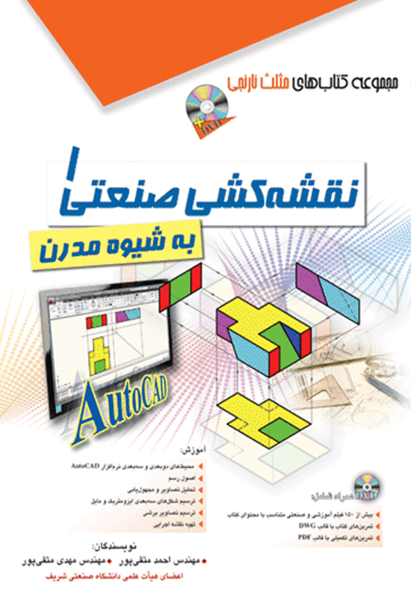 کتاب نقشه کشی صنعتی یک به شیوه مدرن نوشته احمد متقی پور انتشارات آفرنگ