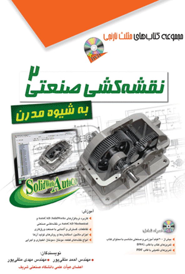 کتاب نقشه کشی صنعتی دو به شیوه مدرن اثر احمد متقی پور انتشارات آفرنگ