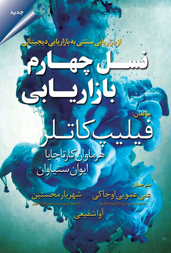 جلد کتاب نسل چهارم بازاریابی از بازاریابی سنتی به بازاریابی دیجیتالی اثر فیلیپ کاتلر ترجمه علی عمویی اوجاکی و شهریار محسنین انتشارات کتاب مهربان