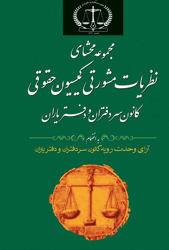 کتاب مجموعه محصلی نظریات مشورتی کانون سردفتران و دفتریاران - مرجع رویه‌های ثبت