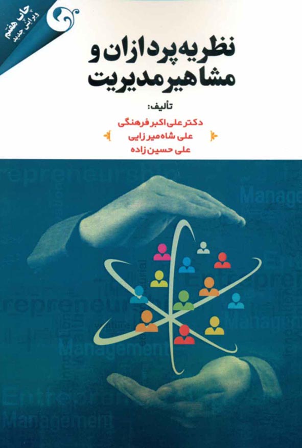 جلد کتاب نظریه پردازان و مشاهیر مدیریت تالیف دکتر علی اکبر فرهنگی علی شاه میرزایی و علی حسین زاده چاپ هفتم نشر مهربان