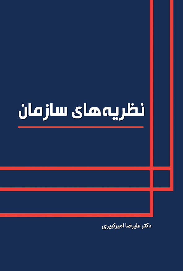 جلد سرمه‌ای کتاب نظریه‌های سازمان تالیف دکتر علیرضا امیرکبیری با کادر خطوط قرمز