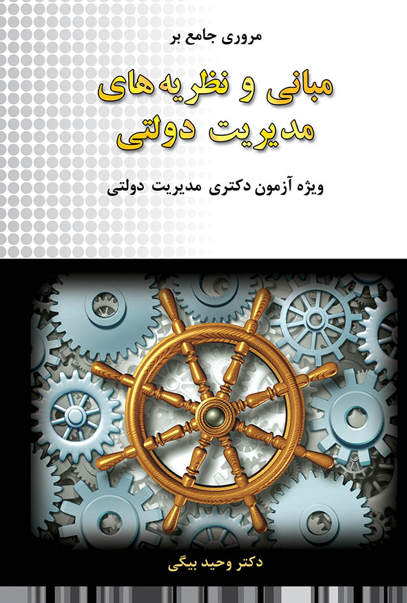 جلد کتاب مروری جامع بر مبانی و نظریه‌های مدیریت دولتی ویژه آزمون دکتری اثر دکتر وحید بیگی