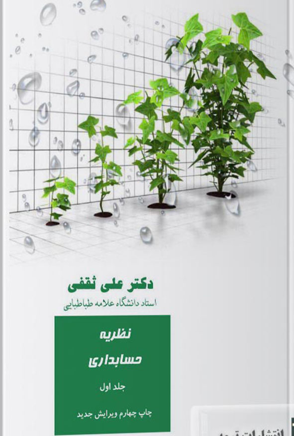 کتاب نظریه حسابداری جلد اول تالیف علی ثقفی انتشارات ترمه