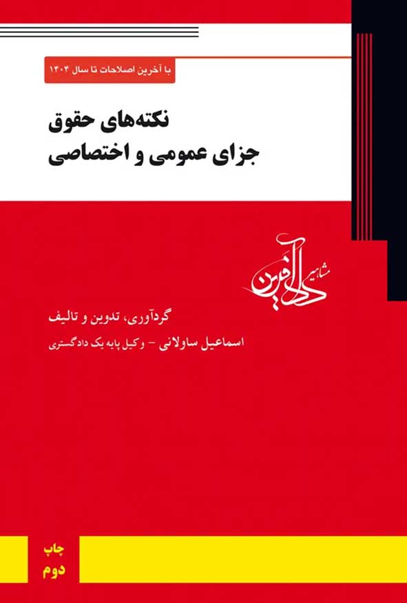 کتاب نکته های حقوق جزای عمومی و اختصاصی اسماعیل ساولانی نشر دادآفرین.