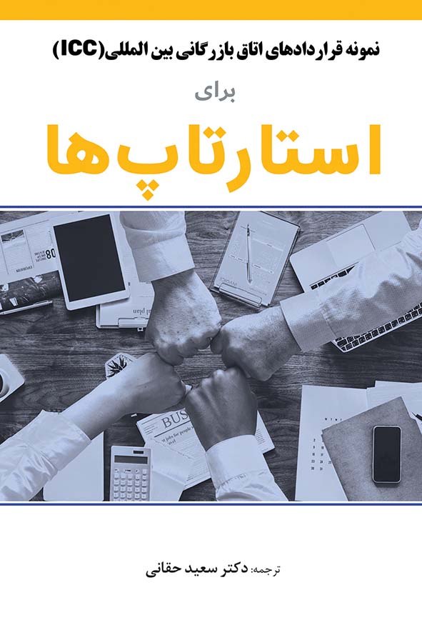 کتاب نمونه قراردادهای اتاق بازرگانی بین المللی برای استارتاپ ها ترجمه دکتر سعید حقانی.