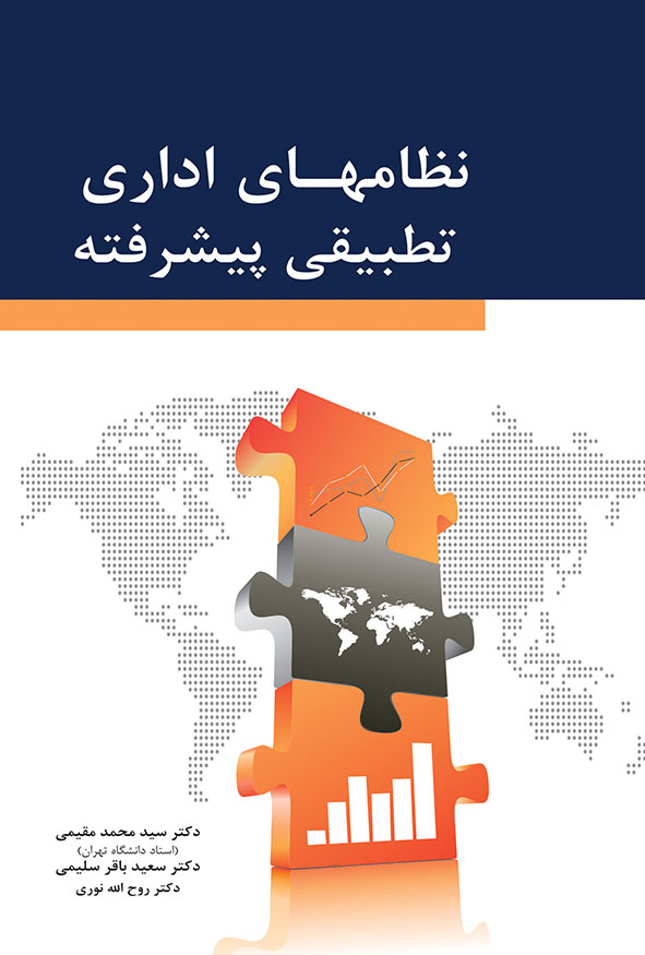 کتاب نظام‌های اداری تطبیقی پیشرفته دکتر سید محمد مقیمی، دکتر سعید باقر سلیمی و دکتر روح‌الله نوری