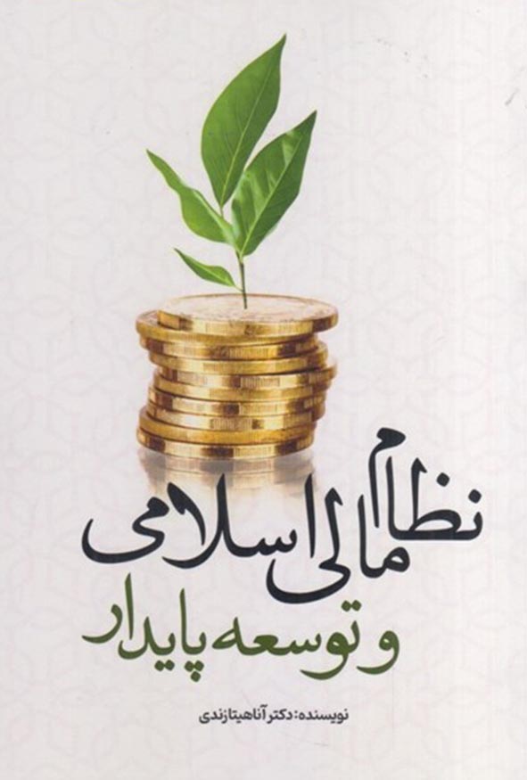 کتاب نظام مالی اسلامی و توسعه پایدار اثر آناهیتا زندی.