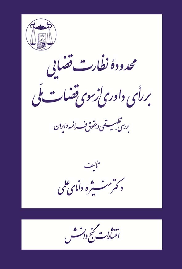 کتاب محدوده نظارت قضایی بر رای داوری اثر منیژه دانای علمی - بررسی ابطال و شناسایی رای داوری