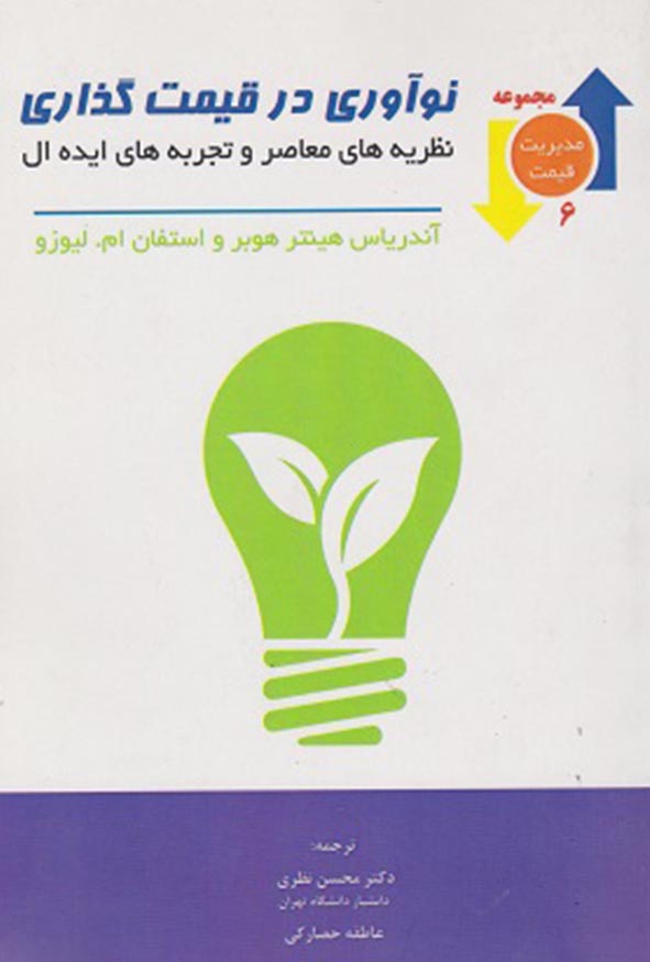 کتاب نوآوری در قیمت گذاری دکتر محسن نظری و عاطفه حصارکی