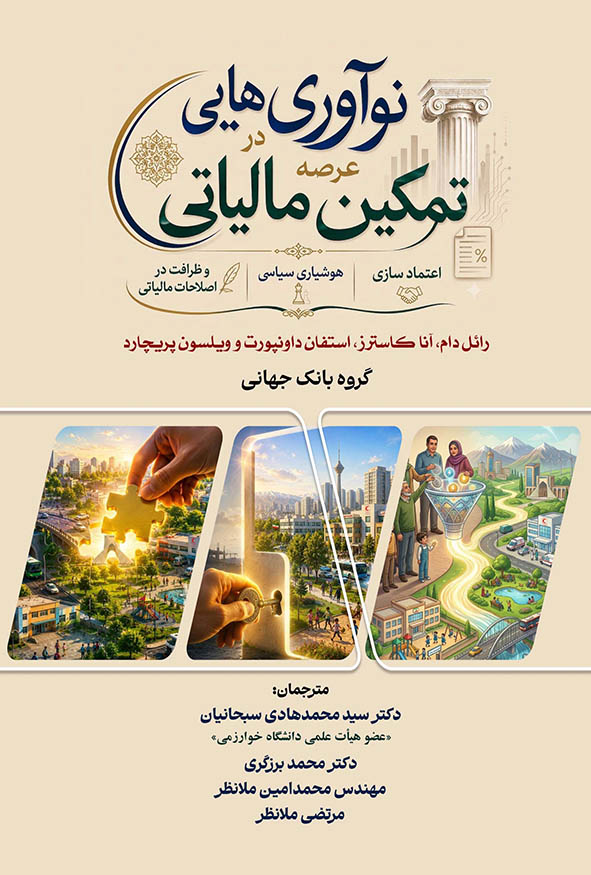 جلد کتاب نوآوری هایی در عرصه تمکین مالیاتی ترجمه دکتر سید محمدهادی سبحانیان انتشارات کیومرث.