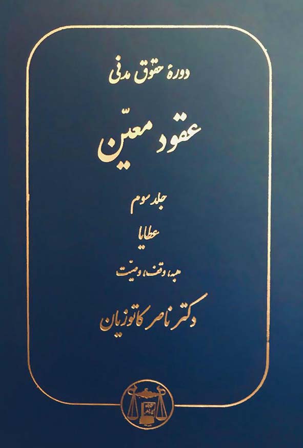 کتاب عقود معین جلد سوم عطایا دکتر ناصر کاتوزیان نشر گنج دانش.