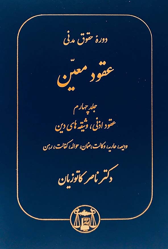 کتاب عقود معین جلد چهارم عقود اذنی و وثیقه های دین دکتر ناصر کاتوزیان نشر گنج دانش