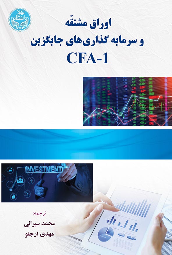 جلد سفید و آبی کتاب اوراق مشتقه و سرمایه‌گذاری‌های جایگزین CFA-1 با نشان دانشگاه تهران، ترجمه محمد سیرانی و مهدی ارجلو