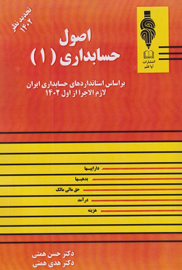 کتاب اصول حسابداری ۱ حسن همتی نشر آوا قلم