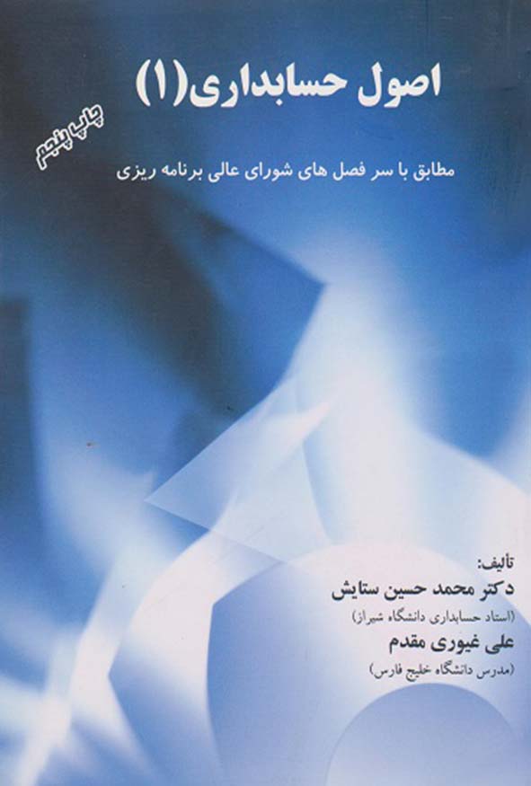 جلد کتاب اصول حسابداری ۱ دکتر محمدحسین ستایش و علی غیوری مقدم.