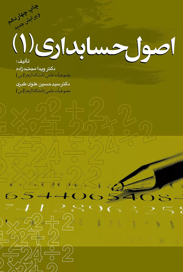 `جلد کتاب اصول حسابداری ۱ تالیف دکتر ویدا مجتهدزاده و دکتر سید حسین علوی طبری چاپ چهاردهم ویرایش جدید انتشارات کتاب مهربان