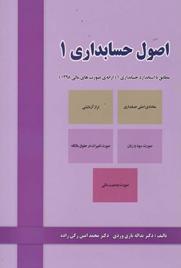 کتاب اصول حسابداری ۱ یداله تاری وردی نشر دلارا.