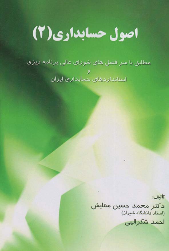 جلد کتاب اصول حسابداری ۲ تالیف دکتر محمدحسین ستایش و احمد شکرالهی.