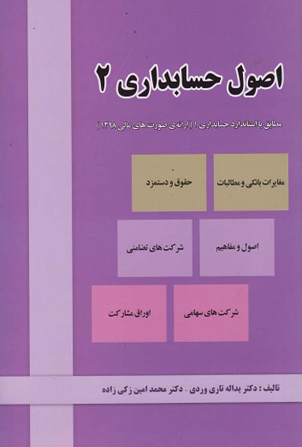 کتاب اصول حسابداری ۲ یداله تاری وردی نشر دلارا.
